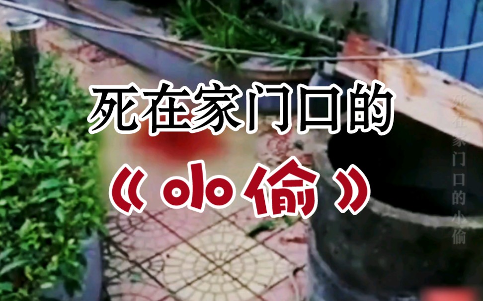 福建省长乐区漳港屏洋村→2013年2月9日《死在家门口的小偷》全集哔哩哔哩bilibili