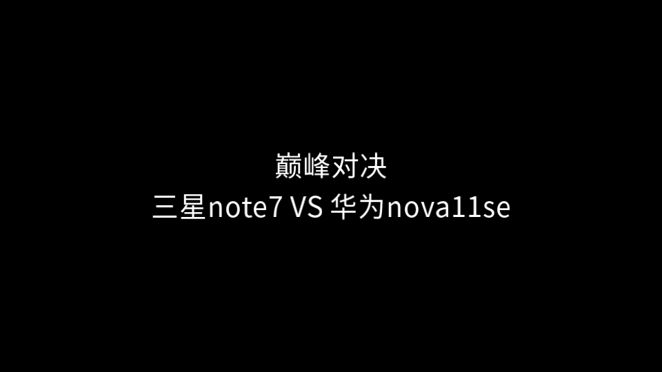 巅峰对决:华为nova11se和三星note7哔哩哔哩bilibili