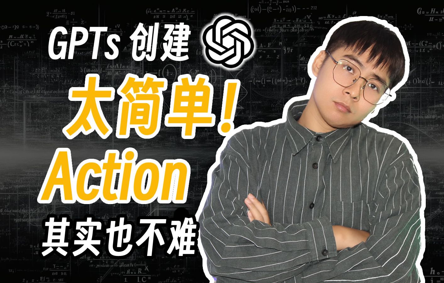 GPTS创建太简单了!Action其实也不难,零代码制作网页教程!ChatGPT让程序员秒变程序沟通员?哔哩哔哩bilibili