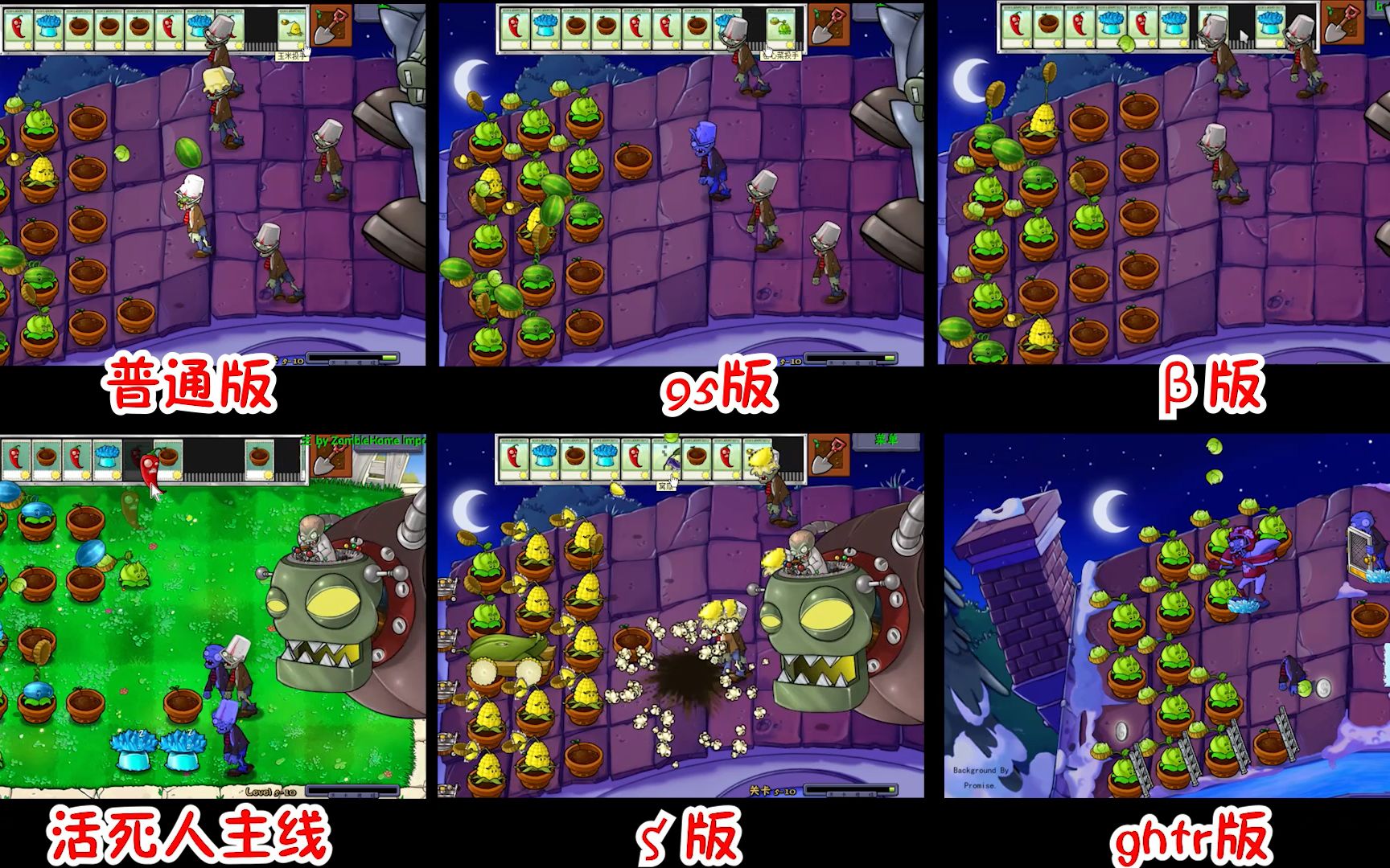 [图]PVZ七个版本的5-10，哪个最难？（附下载链接）