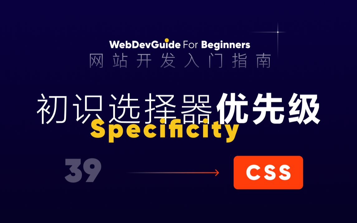 [网站开发入门指南39] 了解基础的选择器优先级| html css 零基础入门教程哔哩哔哩bilibili