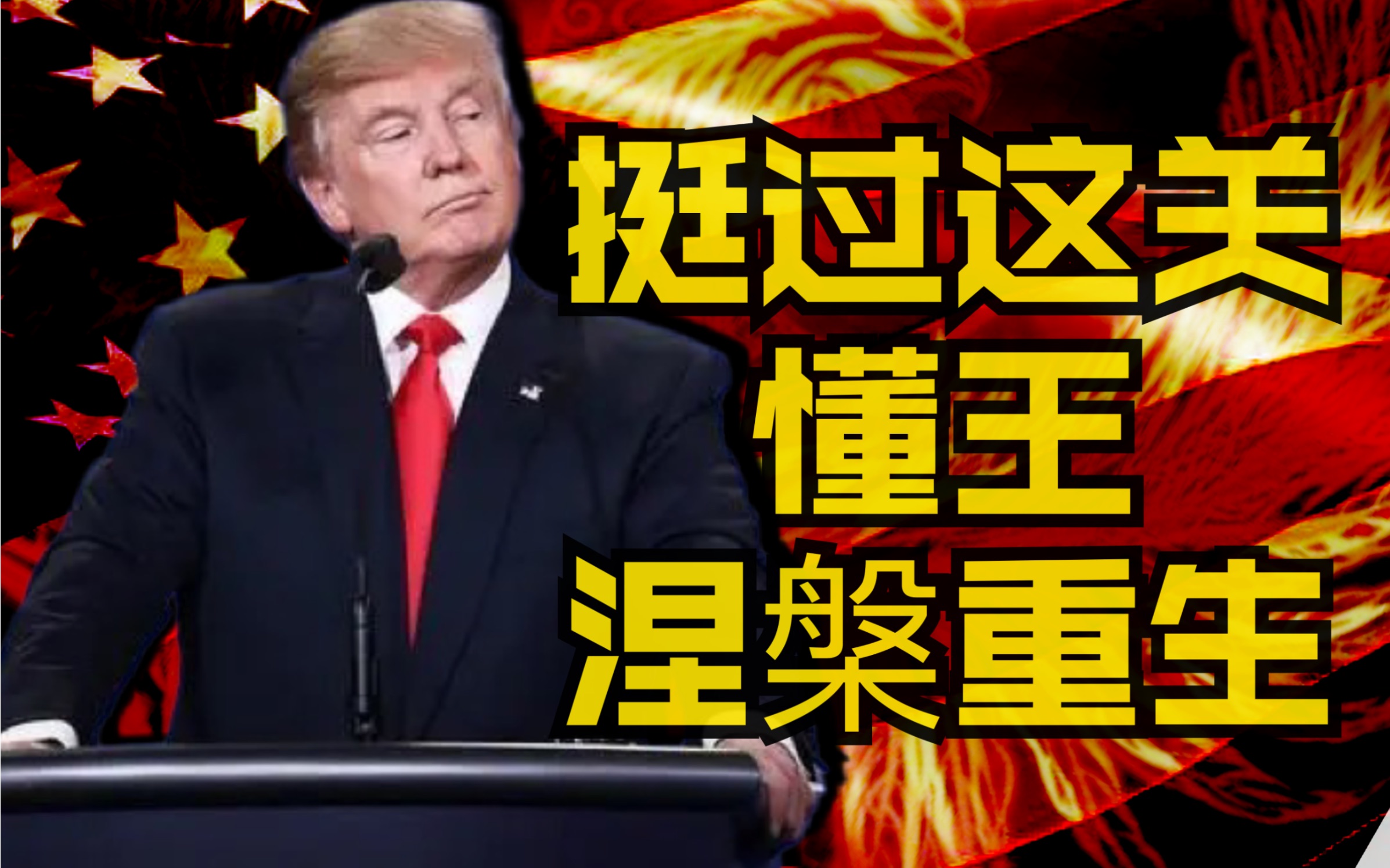 挺过这一关懂王将改变未来-燕三嘤嘤嘤-燕三嘤嘤嘤-哔哩哔哩视频