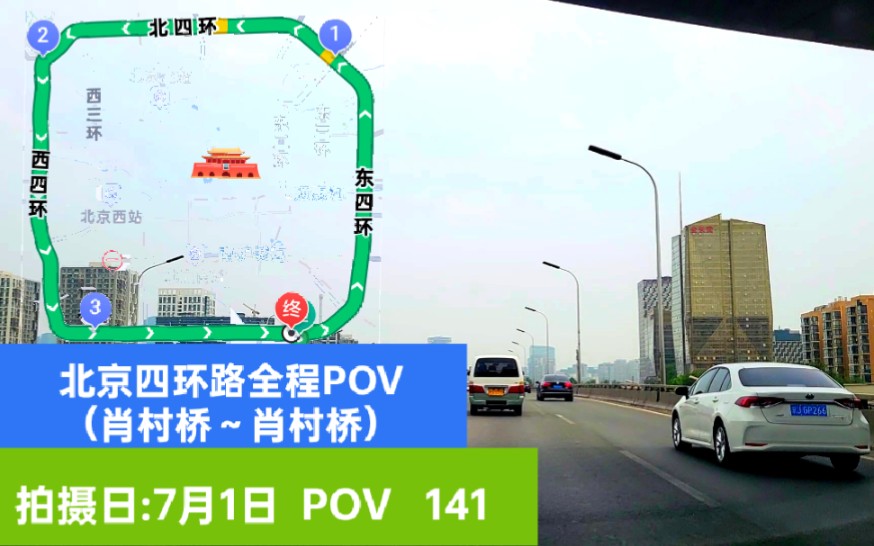 【北京四环路全程POV】【POV 141】四环路(肖村桥~肖村桥)POV哔哩哔哩bilibili