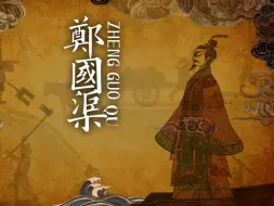 Descargar video: 皮影动画《郑国渠》