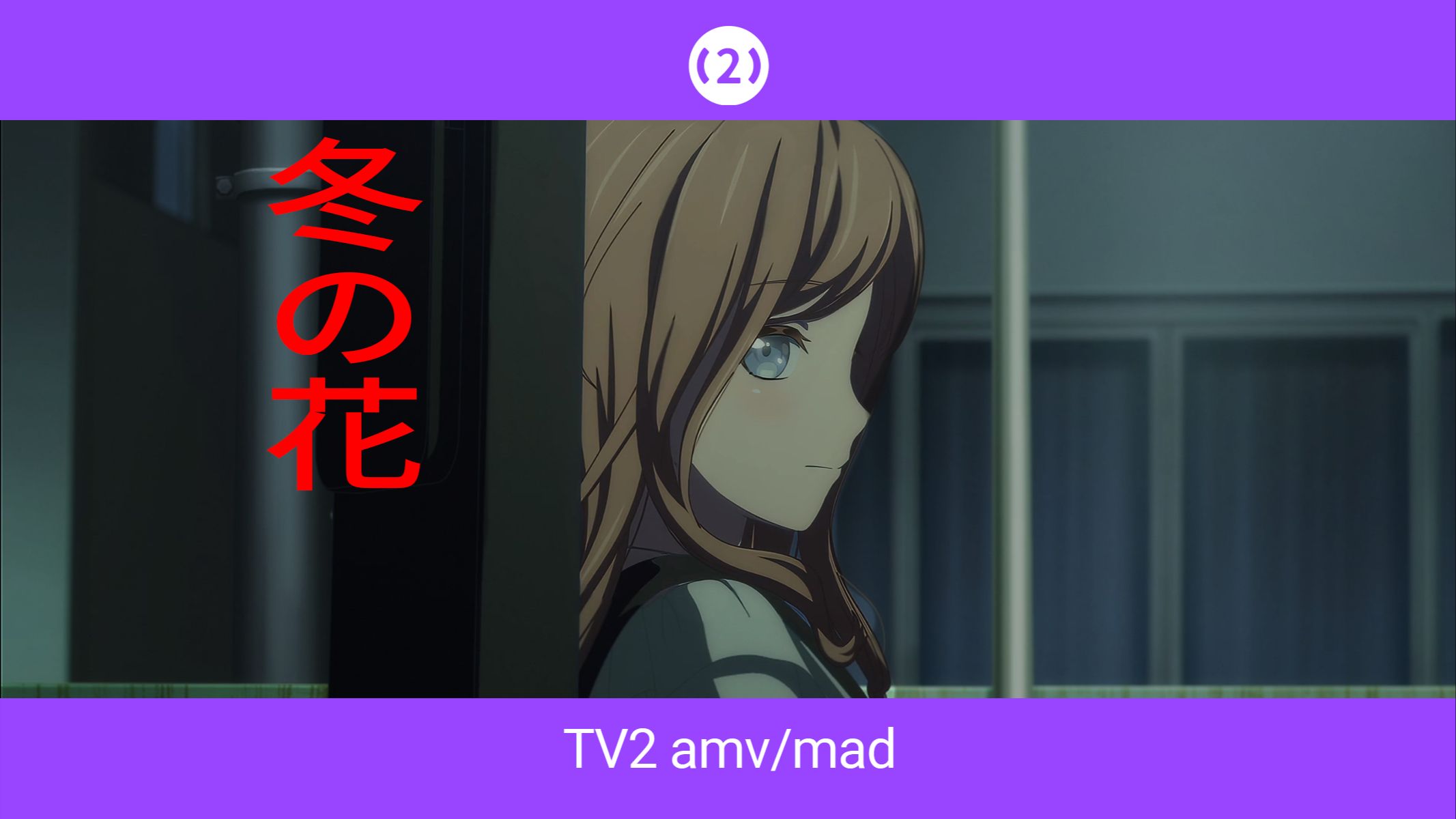 [TV2 AMV] MyGO×冬之花：长崎素世绝不认输-中二电波台-中二电波台-哔哩哔哩视频