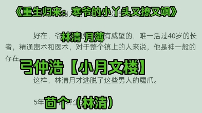 【小月文楼】言情小说《重生归来:寒爷的小丫头又撩又飒》林清月薄哔哩哔哩bilibili