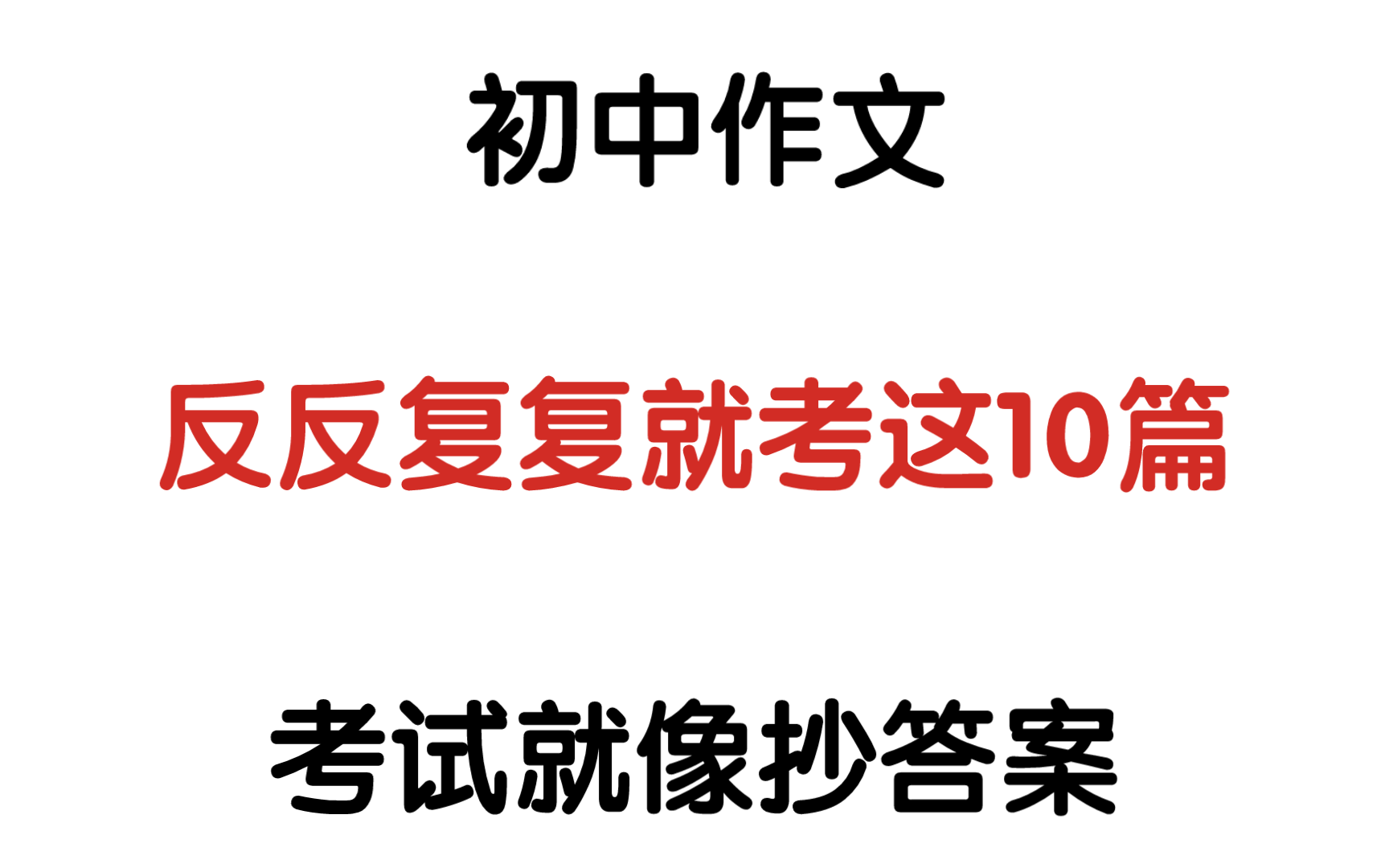 【初中作文】初中生人手一份,你不会你还没有吧𐟘Ž哔哩哔哩bilibili