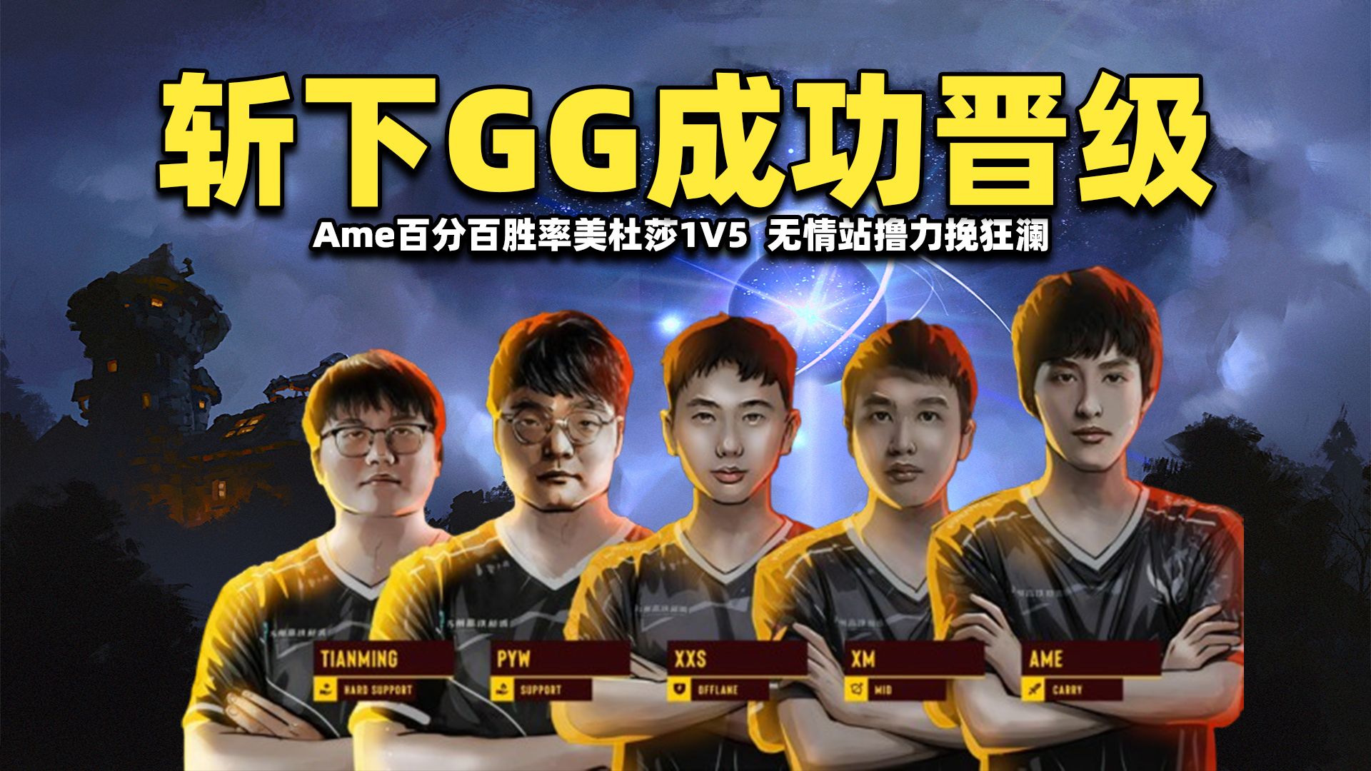 Ame百分百胜率美杜莎1V5;劣势开局无情站撸力挽狂澜;斩下GG成功晋级八强;继续加油!【XG vs GG 梦幻联赛S24小组赛剪辑版】哔哩哔哩bilibili