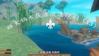 辉大锅木筏漂流连续剧（13）