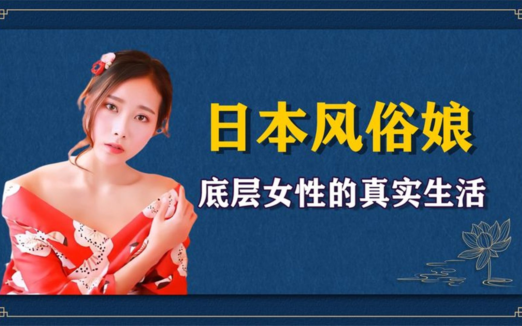 日本风俗娘有多惨?上不起学只能就业,揭秘底层女性真实生活!