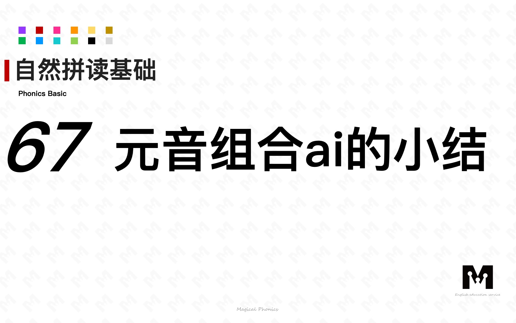 自然拼读基础知识67元音组合ai小结色彩单词拼读参考音标哔哩哔哩bilibili