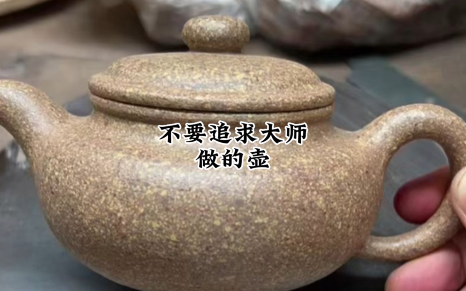 [图]经常会听到壶友问某某大师的壶，问几百，几千就能M到你觉得可能吗？ #宜兴紫砂壶 #紫砂科普 #手工紫砂壶