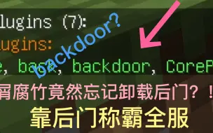 Download Video: [MC]腐竹后门插件忘记卸载了？！直接利用Backdoor称霸全服~