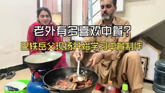 Download Video: 巴铁岳父有多喜欢中餐？开始跟着中国女婿学习中餐。