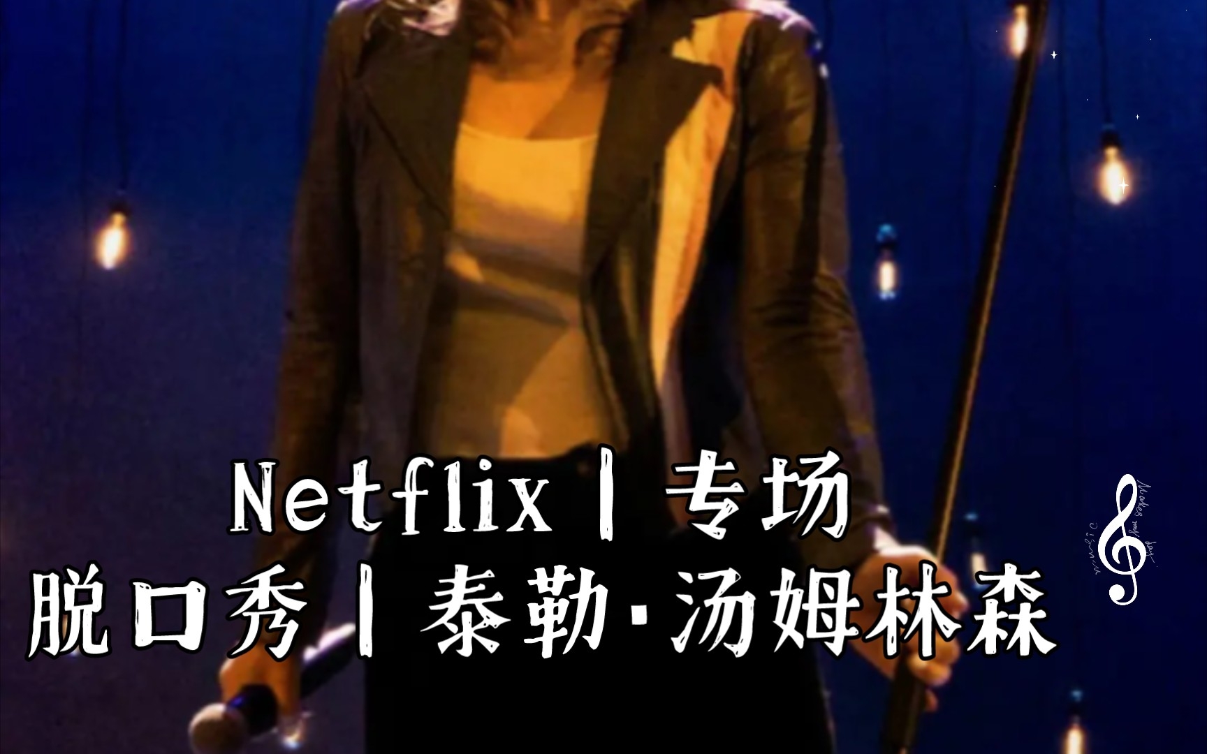 [图]Netflix｜专场脱口秀｜泰勒·汤姆林森：瞧你内样 Taylor Tomlinson: Look at You (2022)双语字幕