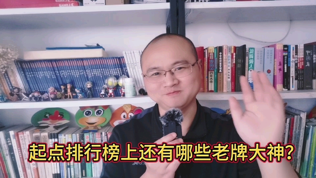 起点排行榜上还有哪些老牌大神?前四名只有他们了哔哩哔哩bilibili