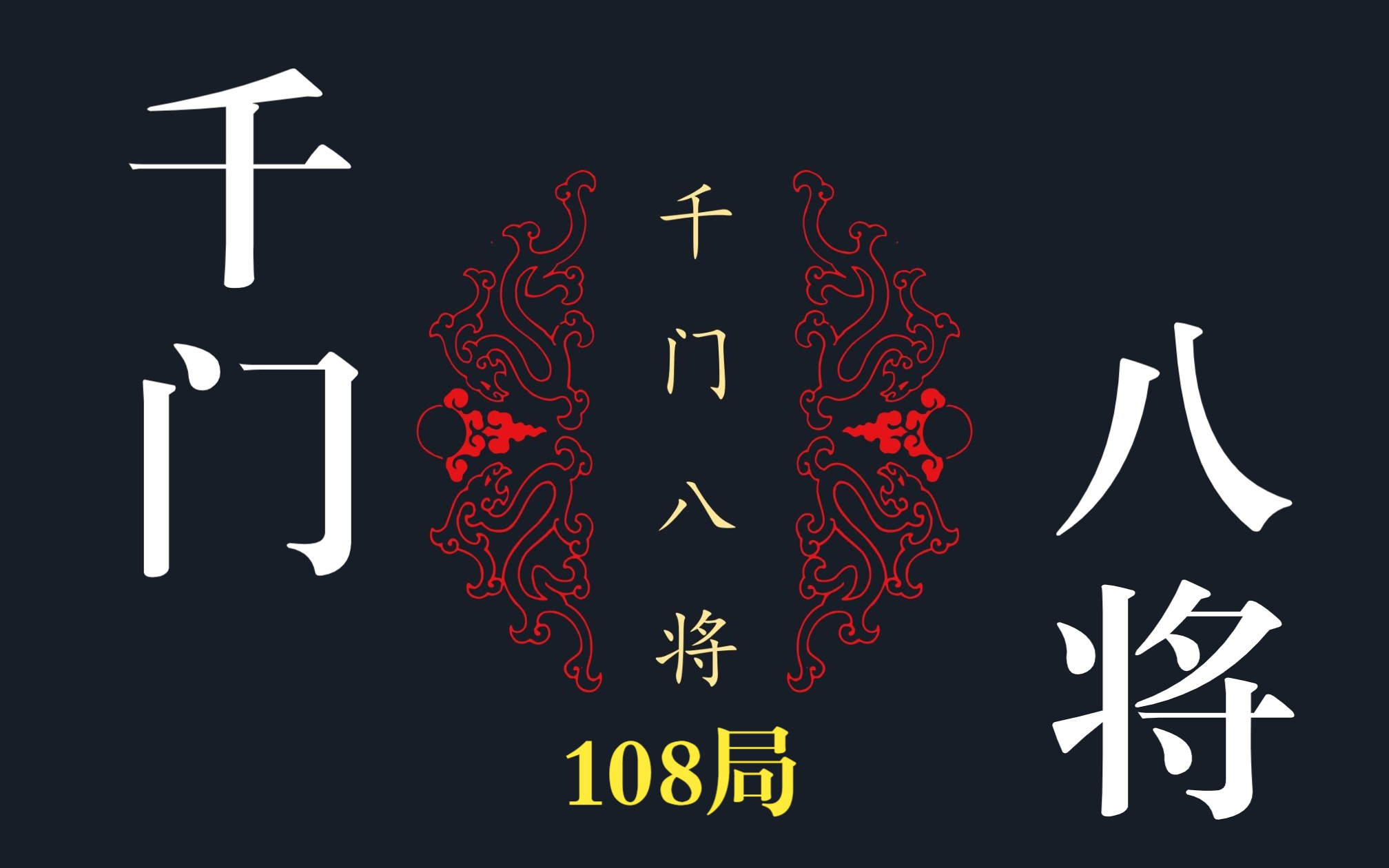 [图]2024最新整理 《千门八将》108局，108节 最全版本！！！