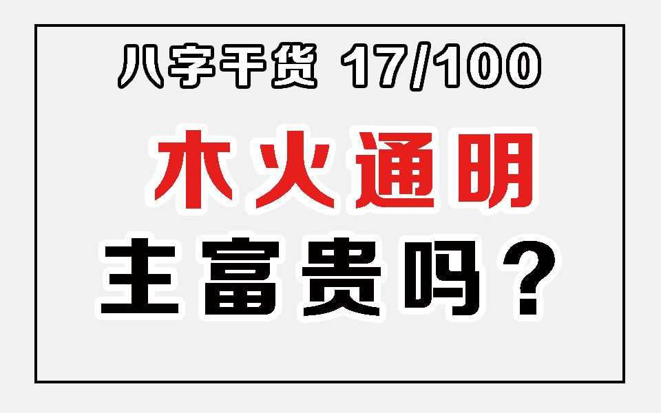 木火通明主富贵吗?八字超基础干货!哔哩哔哩bilibili