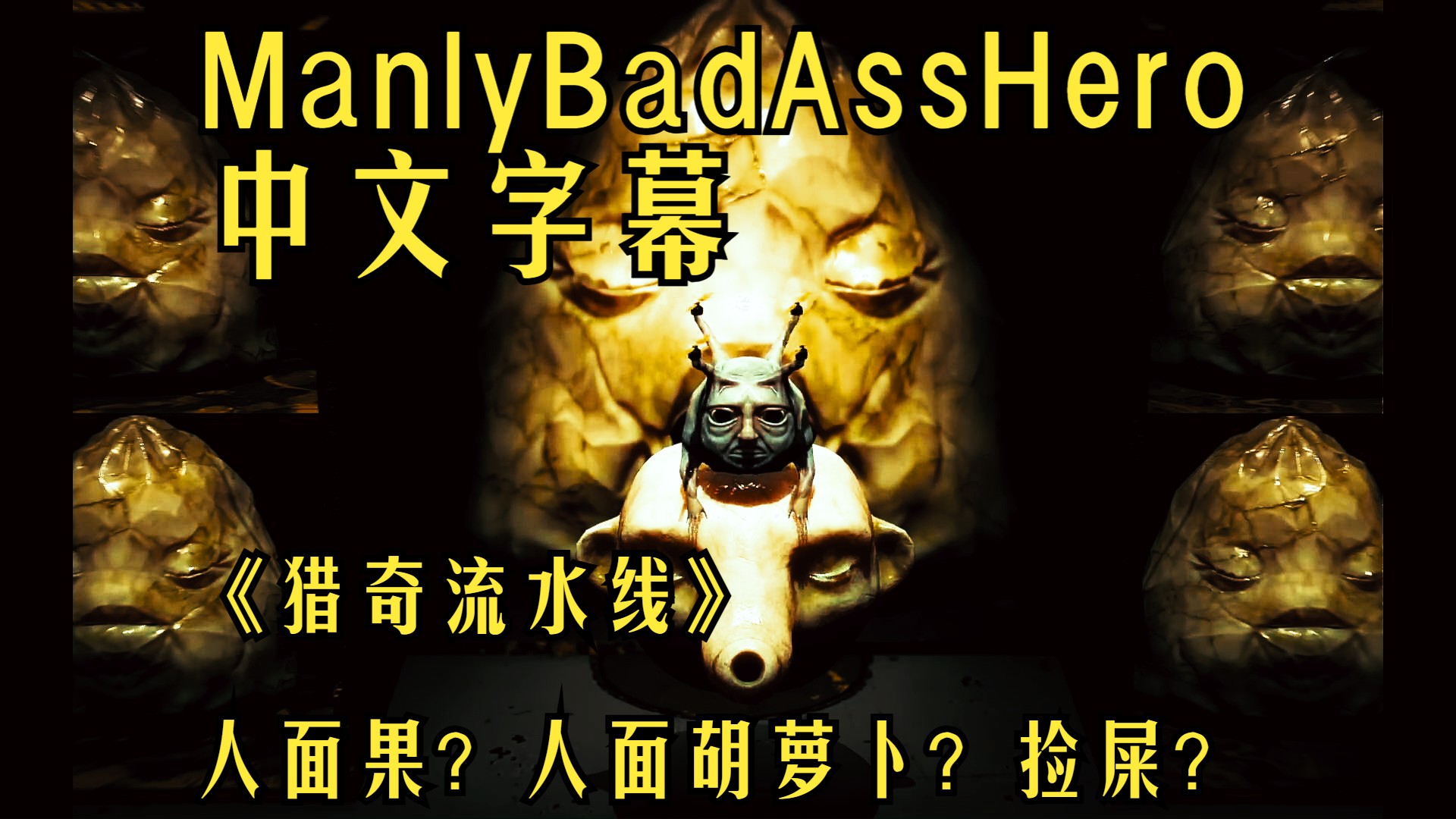 【ManlyBadAssHero】【中文字幕】人面果?人面胡萝卜?捡屎?难以言说的产品制作流程 超现实荒诞实验性游戏  猎奇流水线哔哩哔哩bilibili