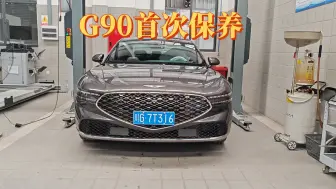 Download Video: 捷尼赛思G90四驱旗舰型的第一次保养项目，已完成！