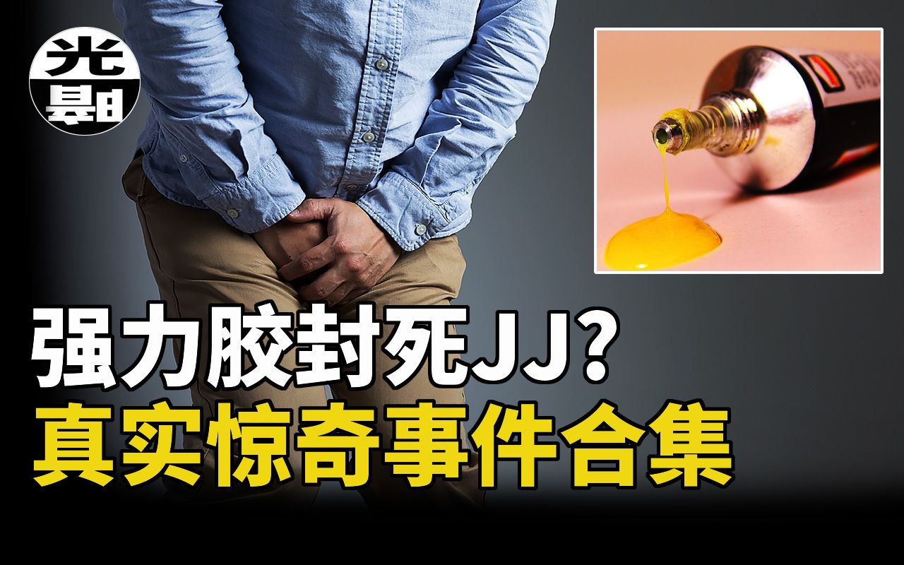 [图]强力胶代替避孕套，最终被尿憋死!?老鼠药的疯狂另类用法！？三个真实惊奇事件合集--悬案 刑事 调查 奇闻 档案 迷案解读 尽在光暗杂学馆