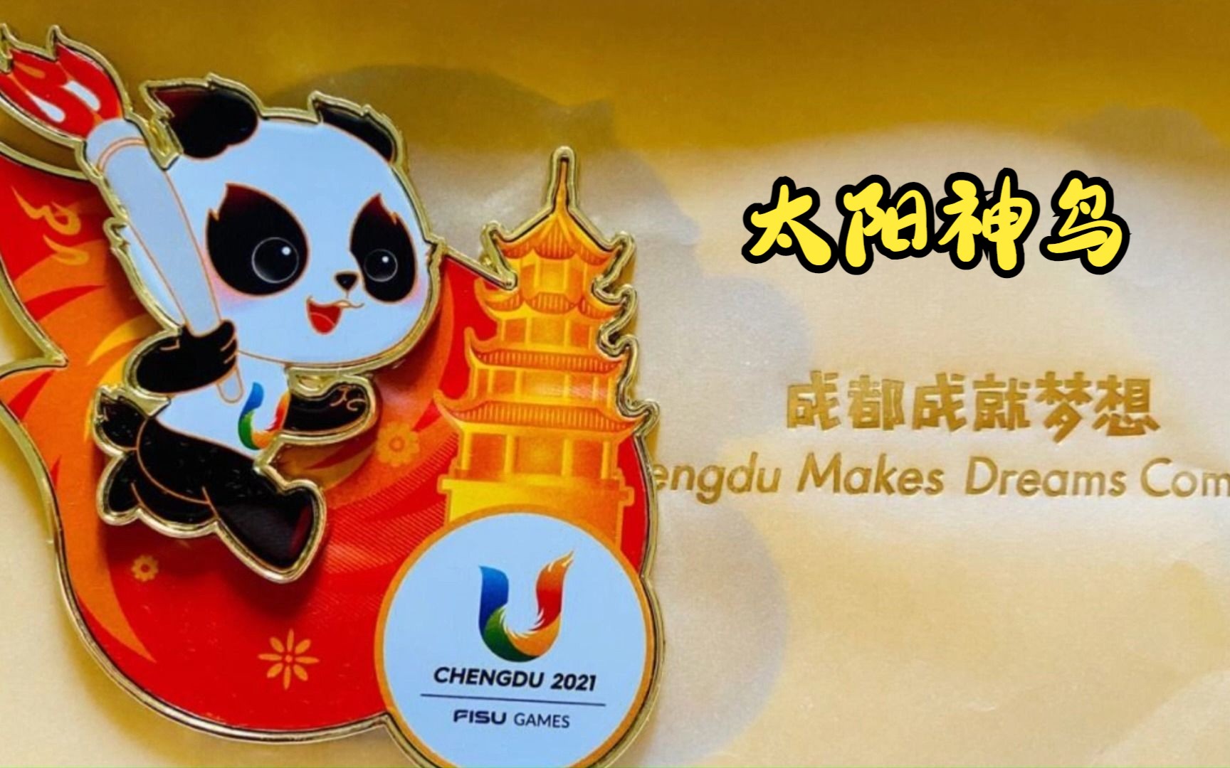 20230731大话成都大运会之太阳神鸟,诗歌荡气回肠