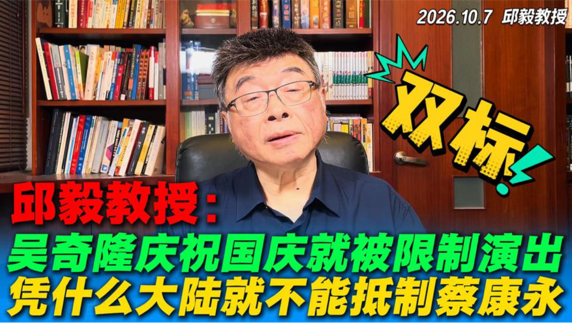 邱毅：吴奇隆祝福祖国被限制演出，大陆网友就不能抵制蔡康永？