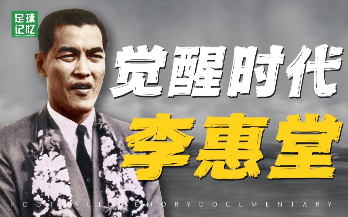 从迷茫到觉醒，从狗洞少年到国家英雄！他是球王，也是时代！