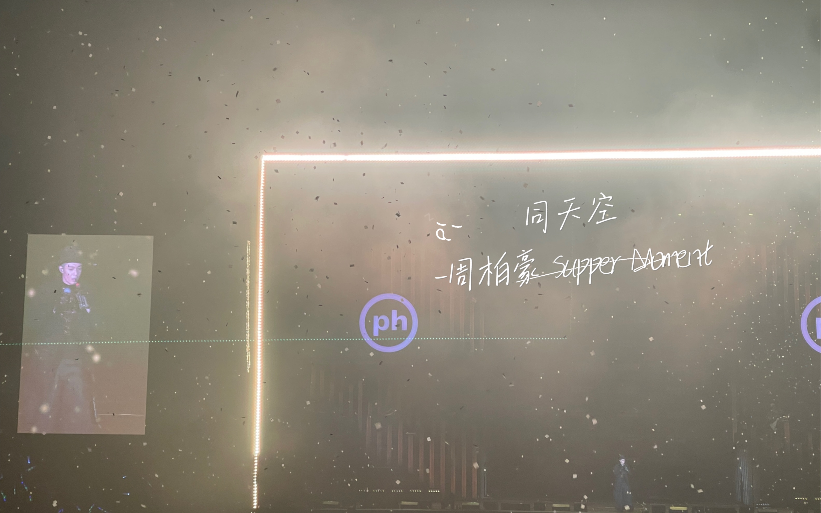 周柏豪Pakho丨奔赴江门丨同天空丨Supper moment哔哩哔哩bilibili