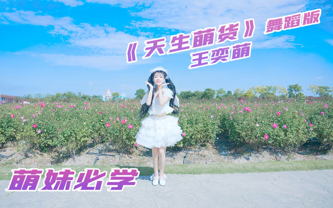 王奕萌超级甜美超清画质舞蹈教学天生萌货舞蹈来袭学了必变萌妹