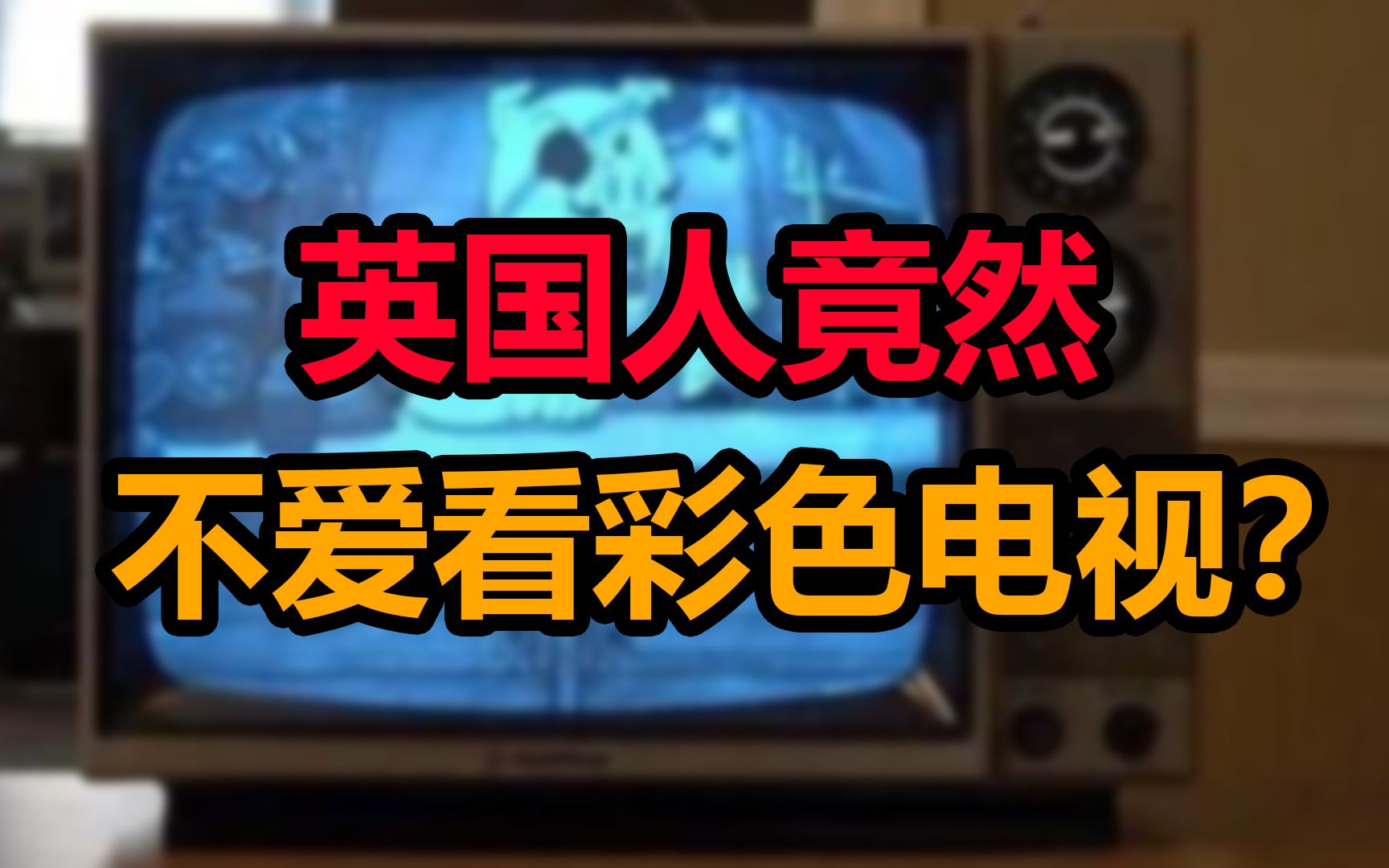 [图]你家还是黑白电视吗？2021年了，英国人民竟然还没实现“彩色电视”自由！