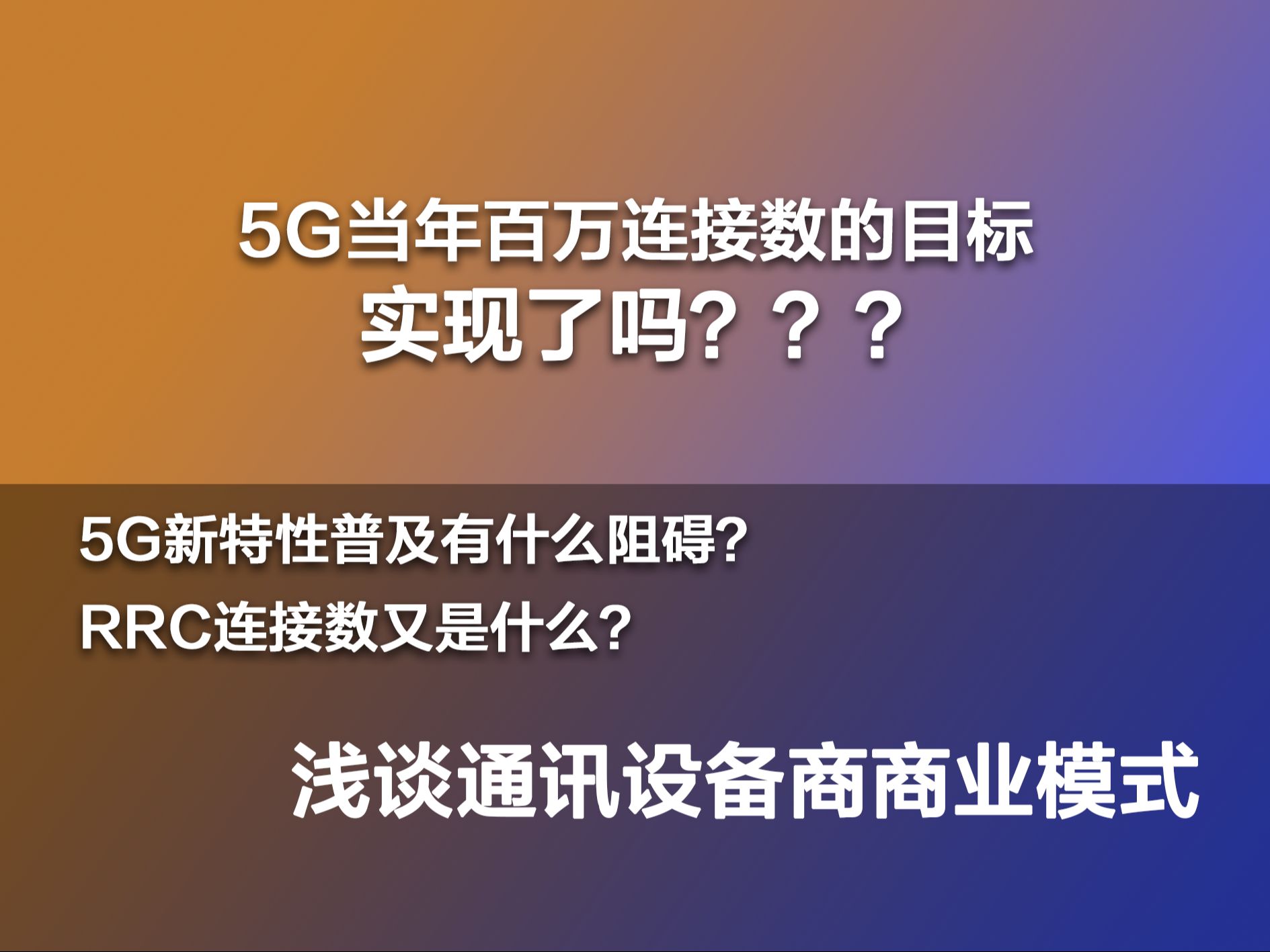 5G为什么人一多还是上不了网?从5G商业逻辑谈这个问题哔哩哔哩bilibili