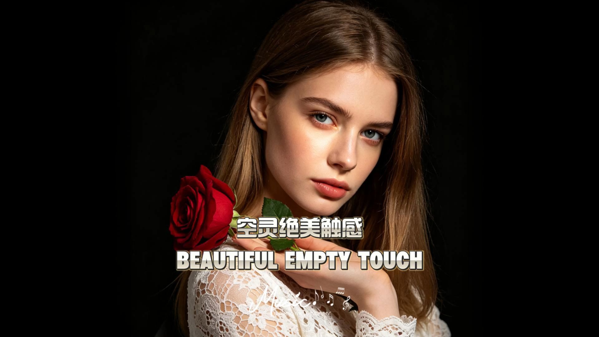 全球顶级音乐《Beautiful Empty Touch》动听旋律中逃离现实束缚