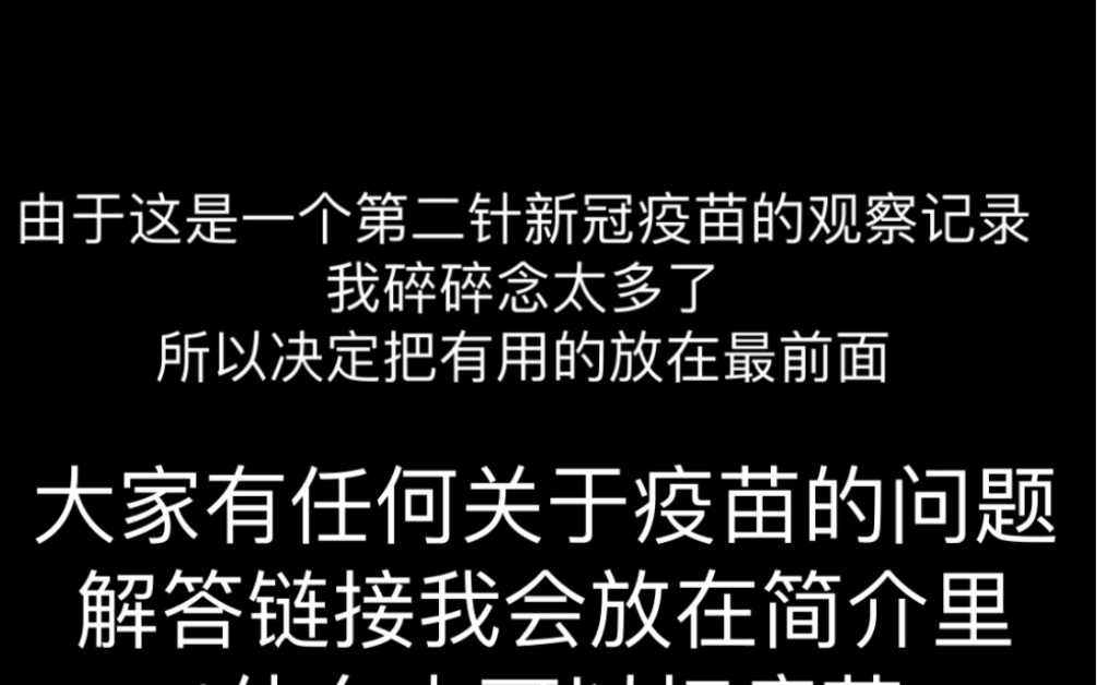 摩德纳新冠疫苗第二针接种记录和问题解答哔哩哔哩bilibili