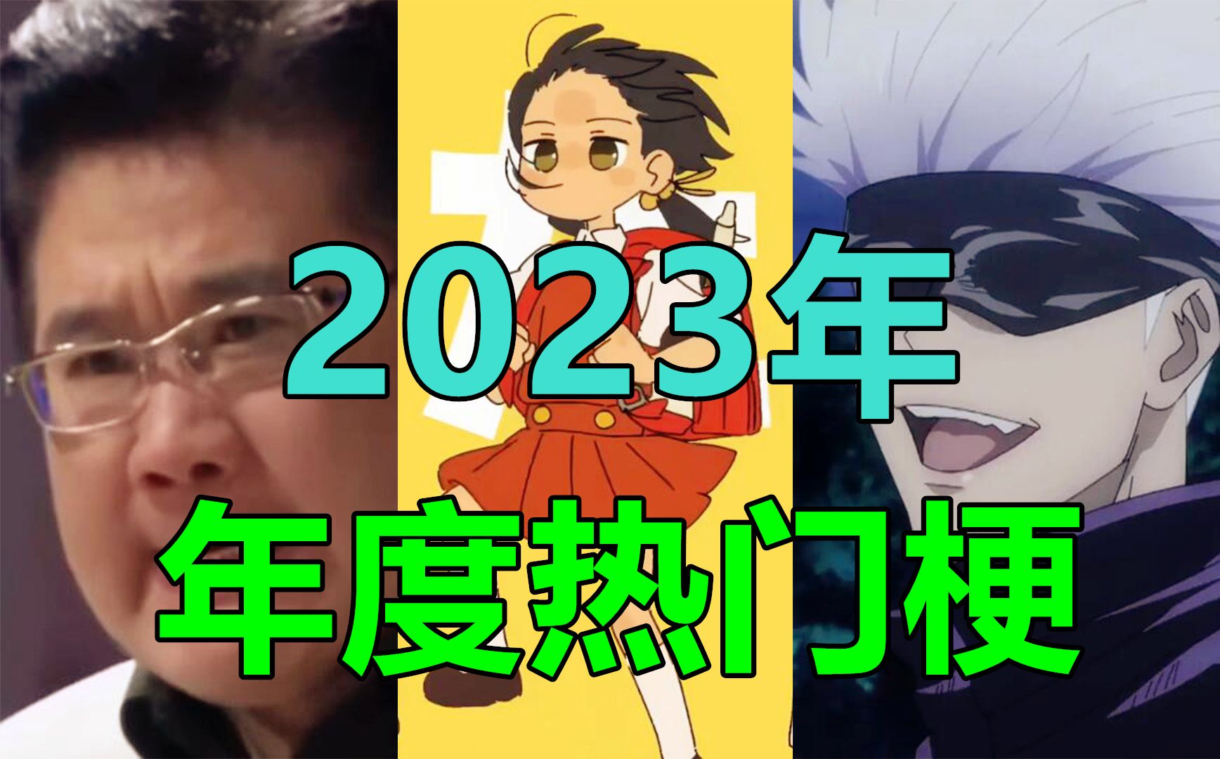 2023年度流行梗全盘点!一口气看完今年全部热点事件!哔哩哔哩bilibili