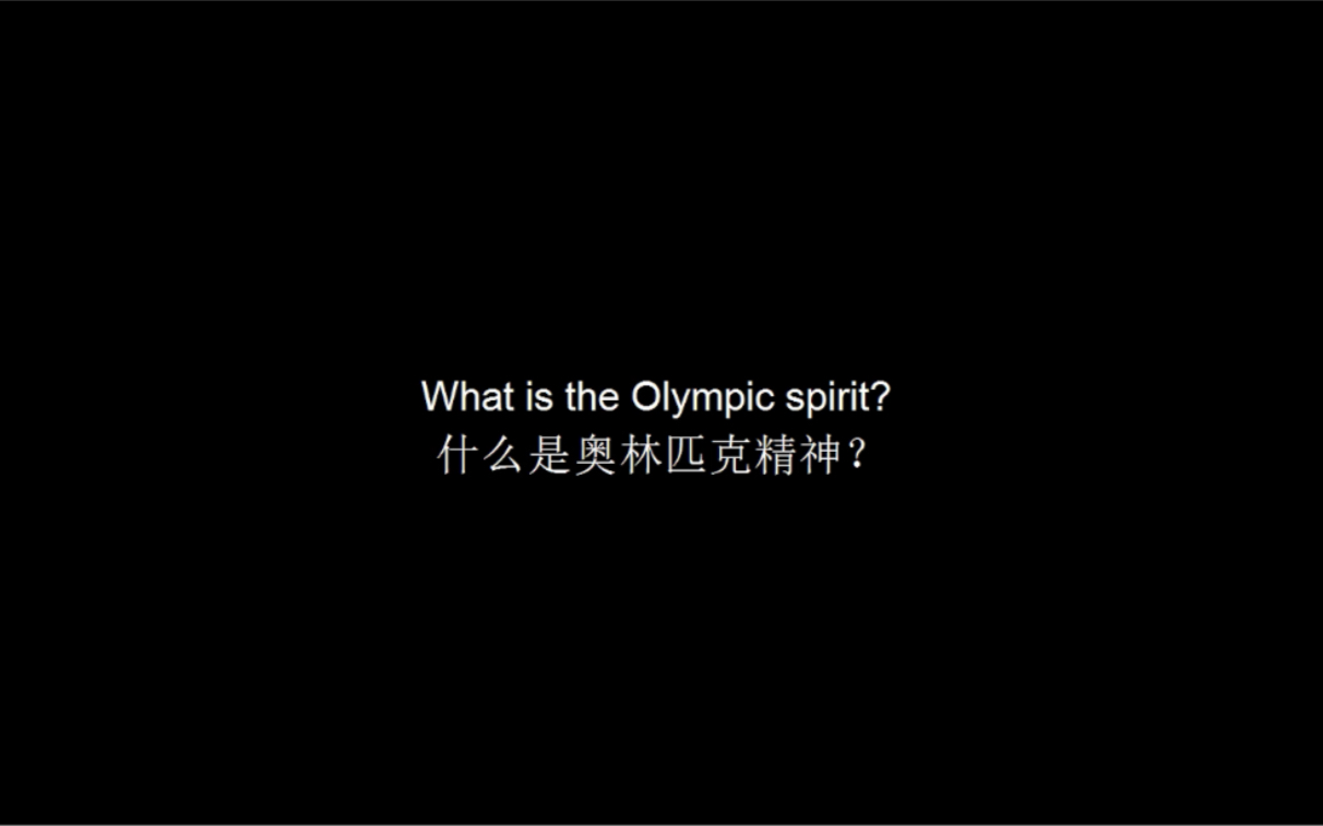 [图]What is the Olympic spirit？