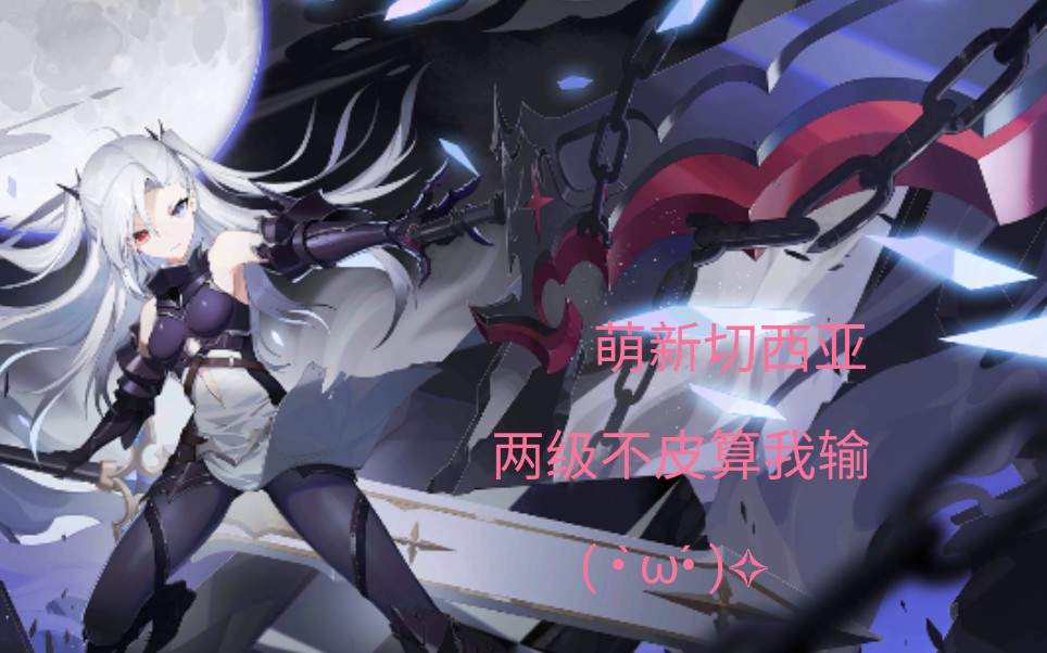 300大作战一只又皮又可爱没模的切西亚▽