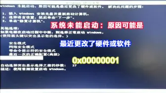 Download Video: 系统未能启动：原因可能是最近更改了硬件或软件0x00000001