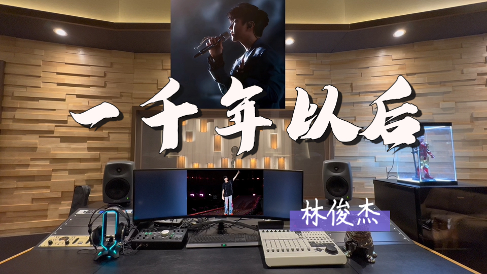 在百万录音棚听 林俊杰圣所FINALE终点站《一千年以后》Live