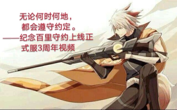 无论何时何地都会遵守约定纪念百里守约上线正式服3周年