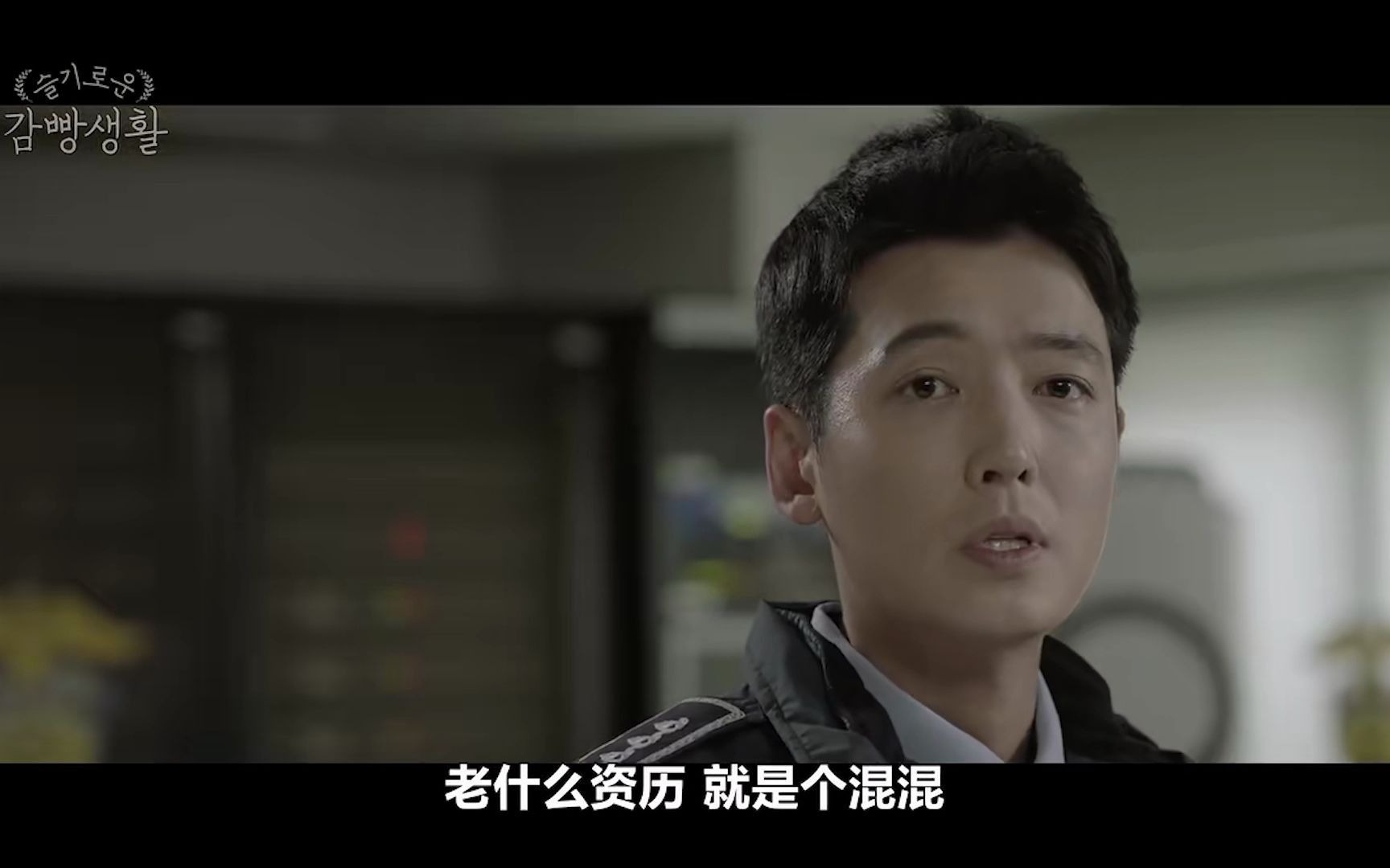 机智的监狱生活第二集3法子像男主讲述狱警的小混混行为成东日也有