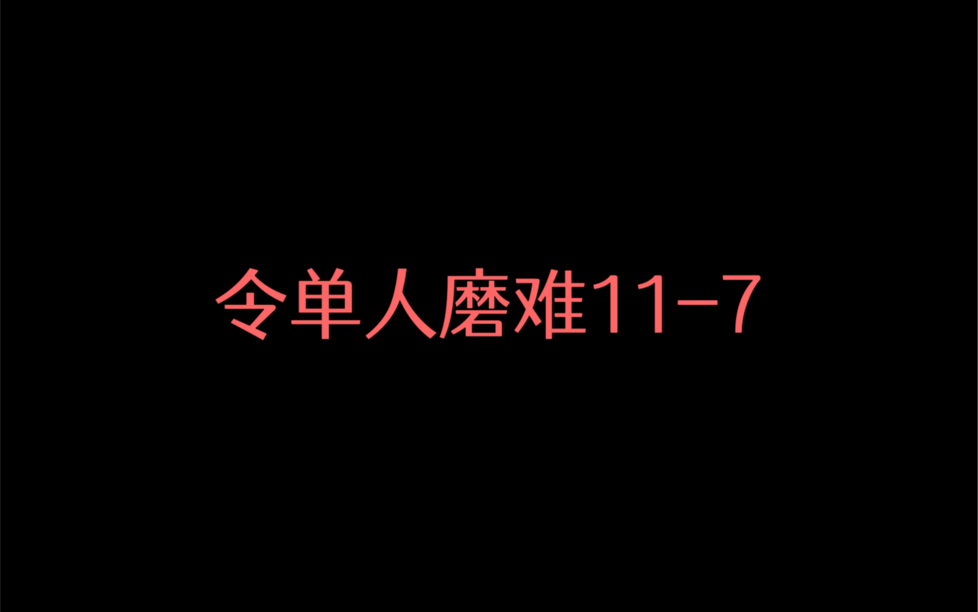 [图]【淬火生霾】令单人磨难11-7