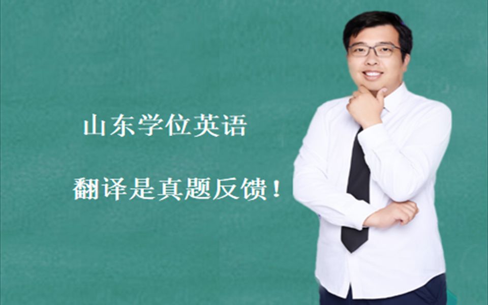 山东学位英语 翻译是考试真题!哔哩哔哩bilibili