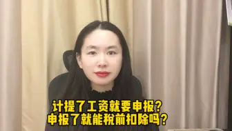 计提了工资就要申报吗？申报了就能税前扣除吗？