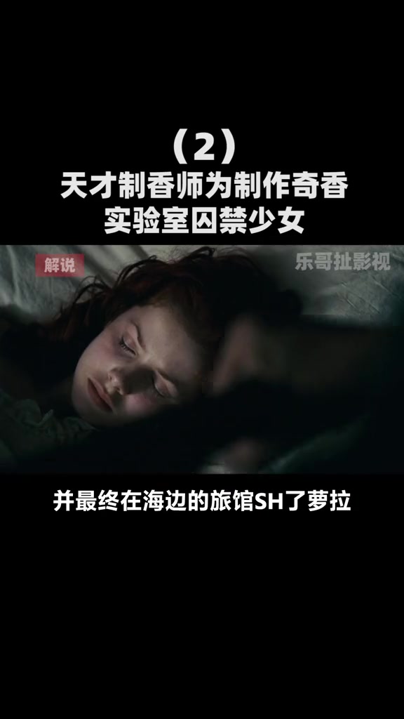 天才制香师为制作奇香 实验室囚禁少女 电影报告哔哩哔哩bilibili