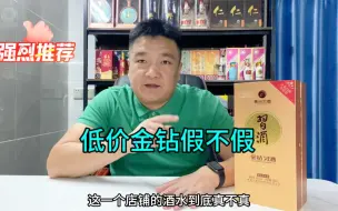 下载视频: 双十一低价入手的习酒金钻会不会翻车呢，今天我们一起见证一下