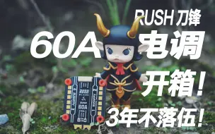 Download Video: 3年不用换！穿越机顶级电调？RUSH刀锋系列60A电调开箱！