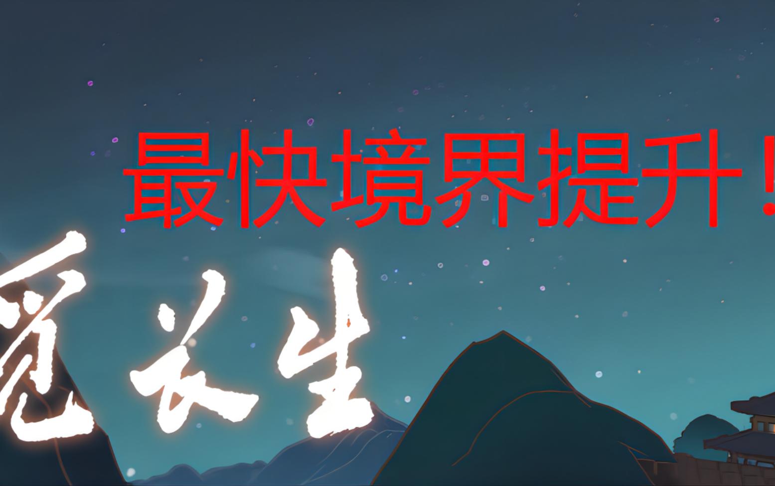 【觅长生】新手攻略(二),这个办法一秒提升境界?前期最快境界提升办法!哔哩哔哩bilibili攻略