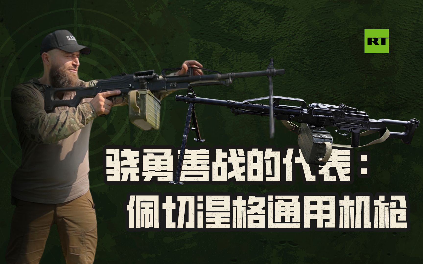 哒哒哒哒哒哒哒!佩切涅格通用机枪