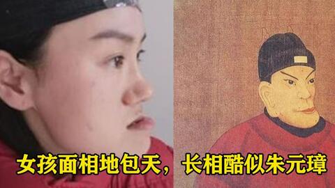 朱大胆儿 女孩自称绝世容颜 地包天嘴 长相酷似明朝朱元璋 哔哩哔哩